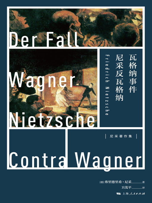 Title details for 瓦格纳事件：尼采反瓦格纳 by （德）弗里德里希·尼采著 - Available